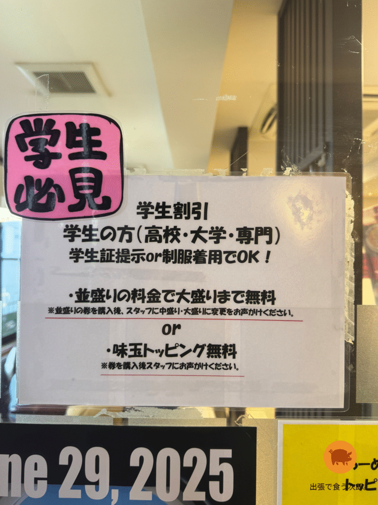 ラーメン大　酒田店　学割