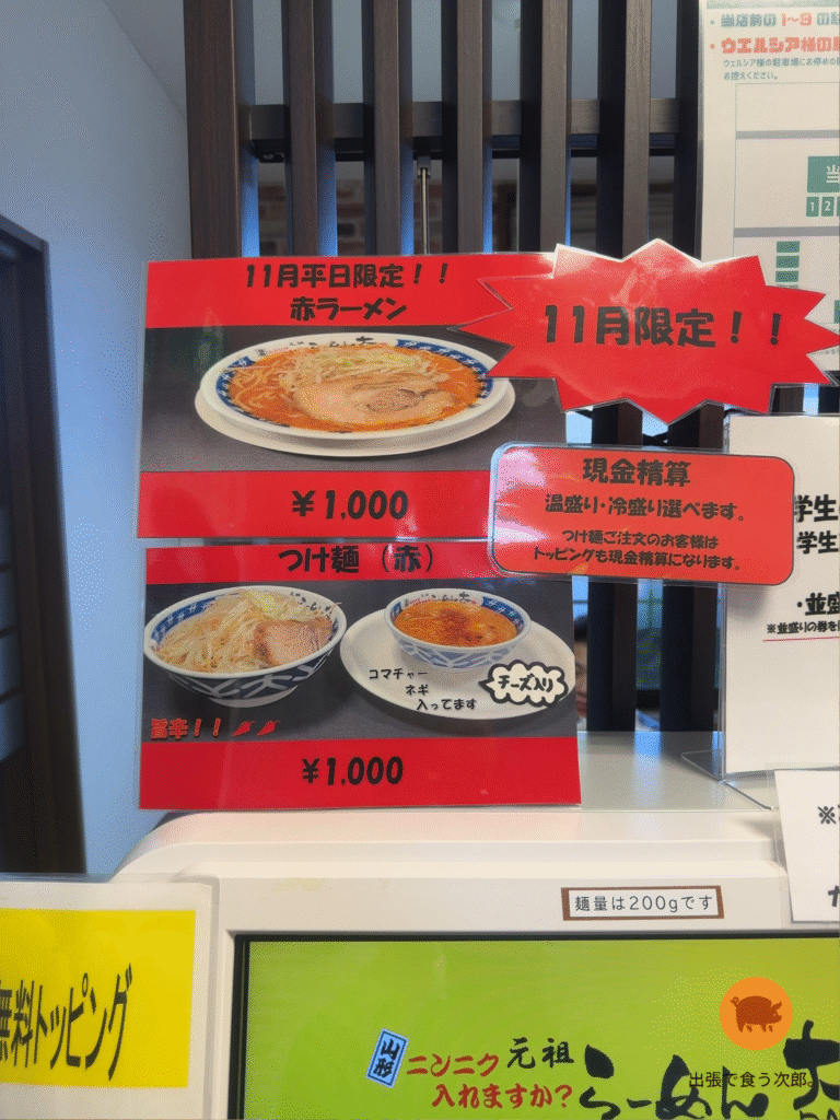 ラーメン大　酒田店　限定メニュー