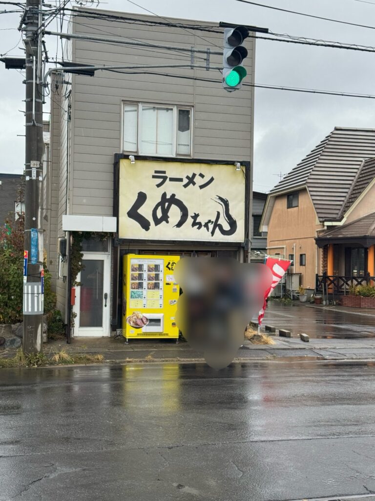 青森 ラーメンくめちゃん 外観