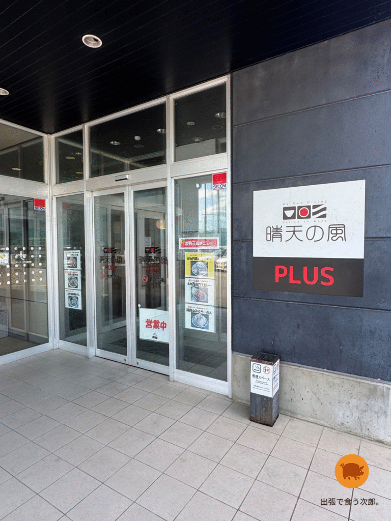 晴天の風PLUS 外観　近景