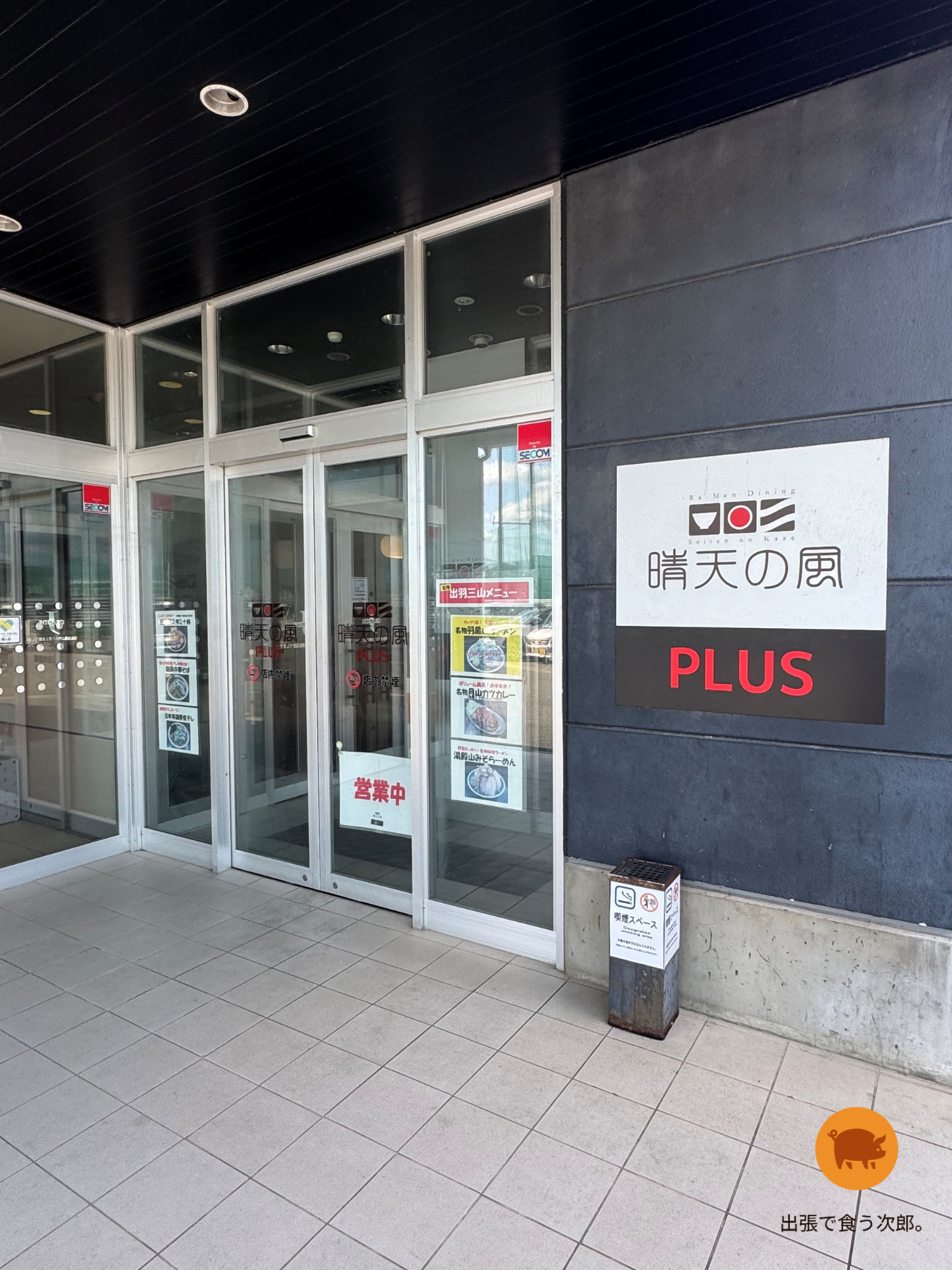 晴天の風PLUS 外観　近景