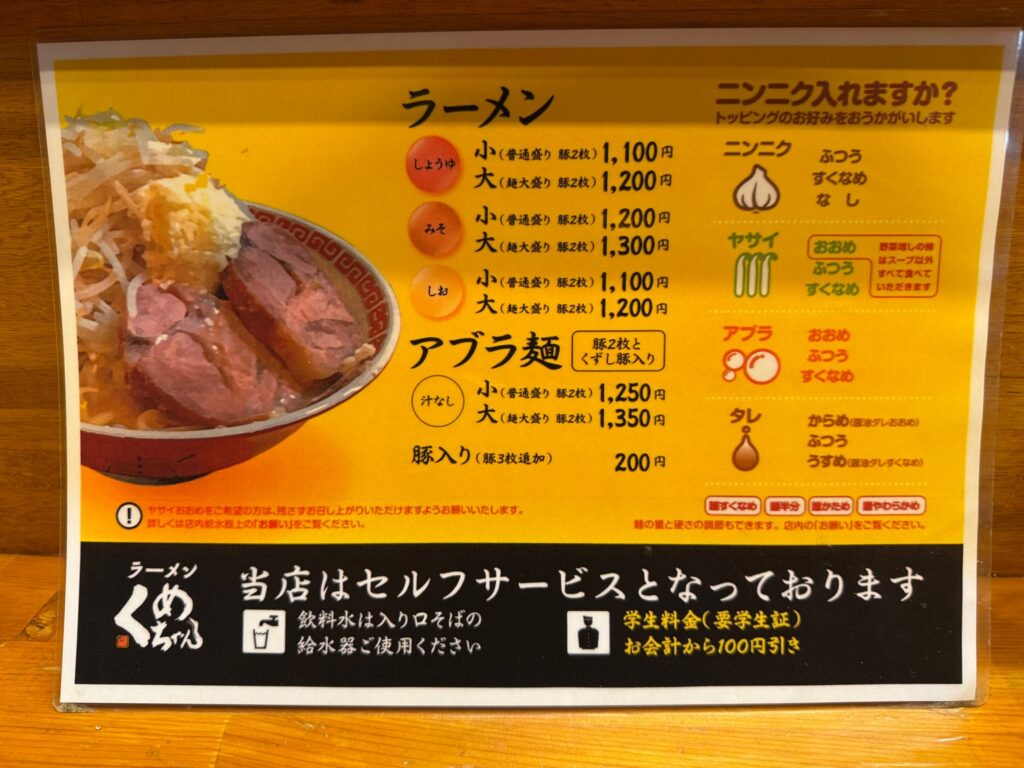 ラーメンくめちゃん メニュー表