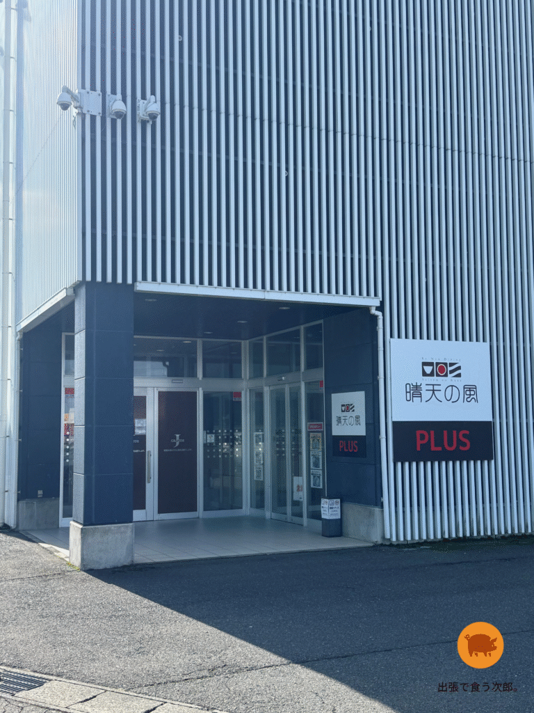 晴天の風PLUS 外観