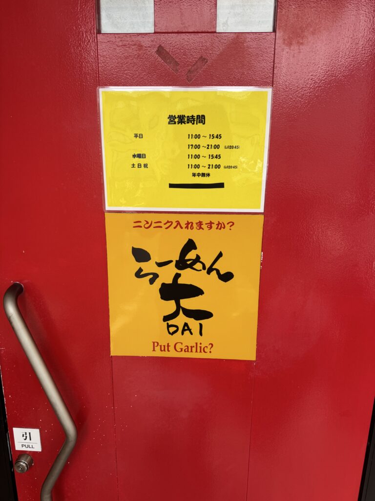 ラーメン大 酒田店 営業時間