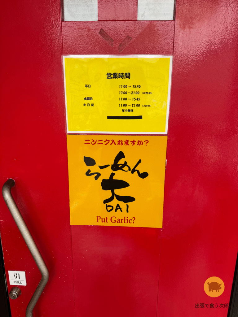 ラーメン大　にんにく入れますか