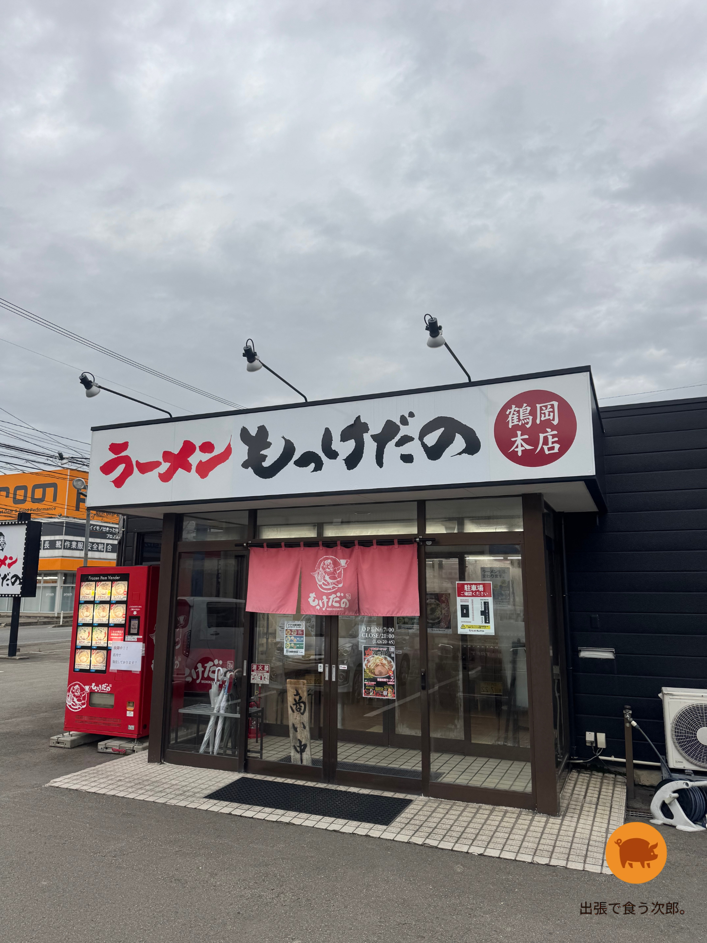 もっけだの　外観