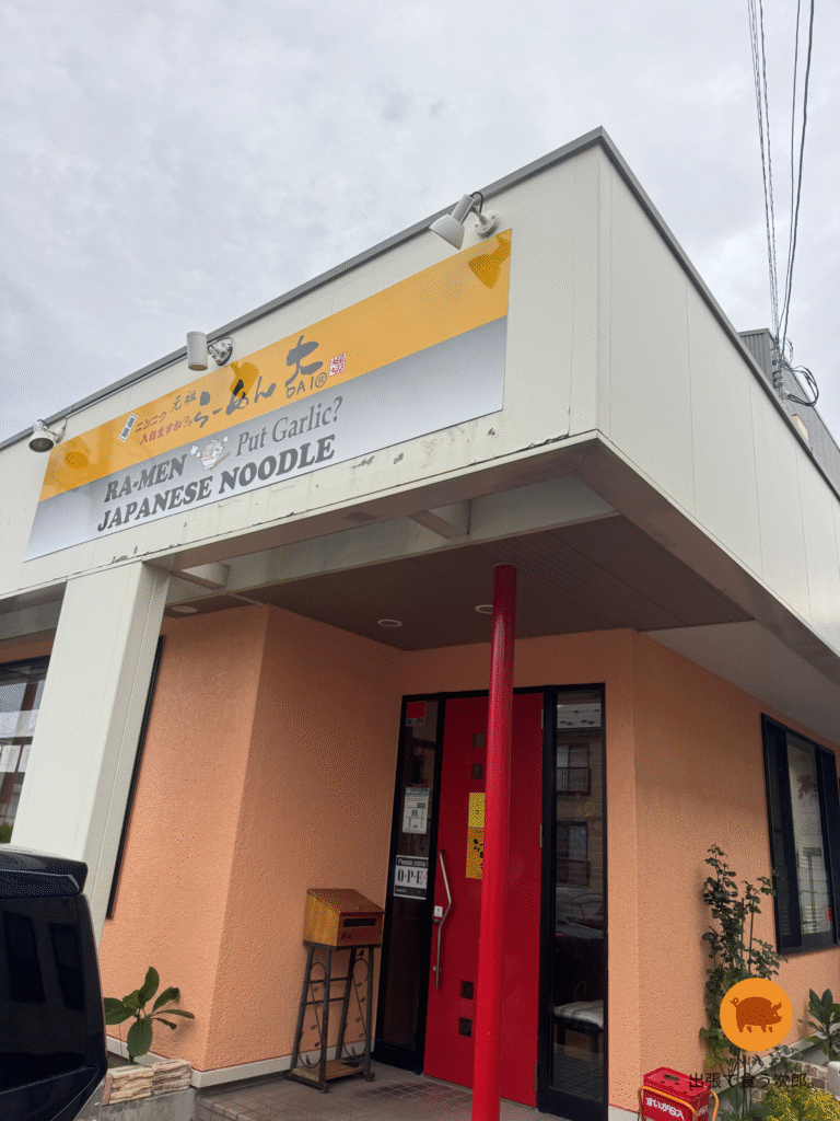 ラーメン大　酒田店　外観