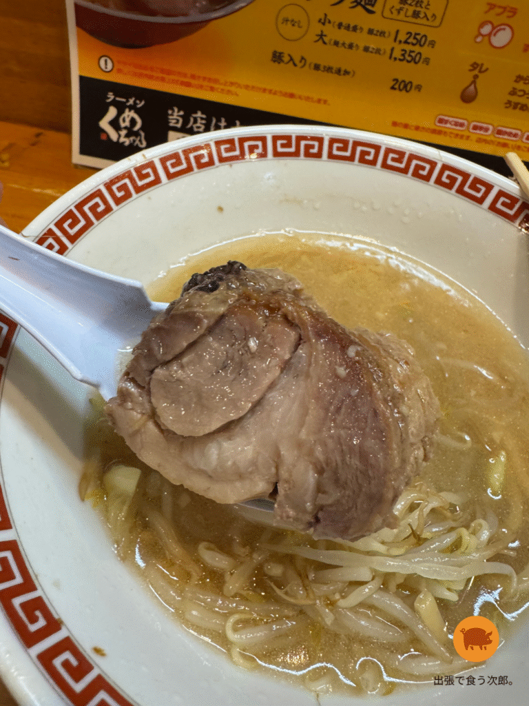 くめちゃん　チャーシュー