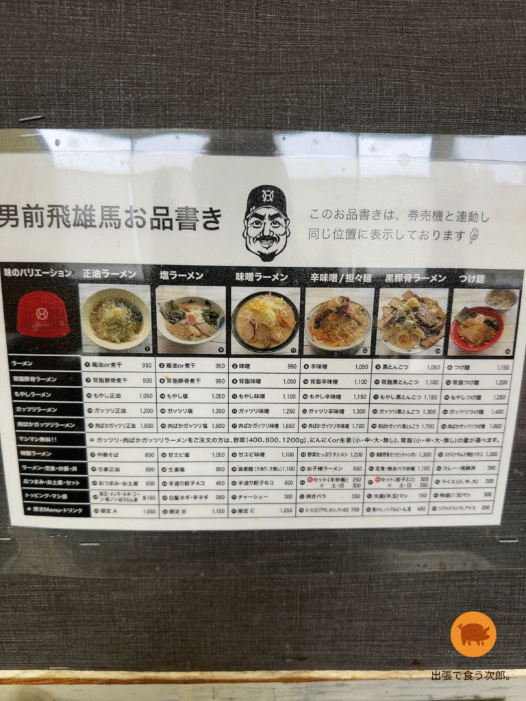 男前飛雄馬 メニュー