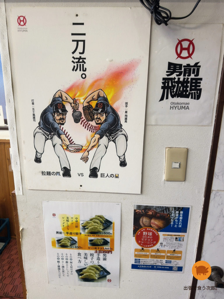 男前飛雄馬 店内ポスター