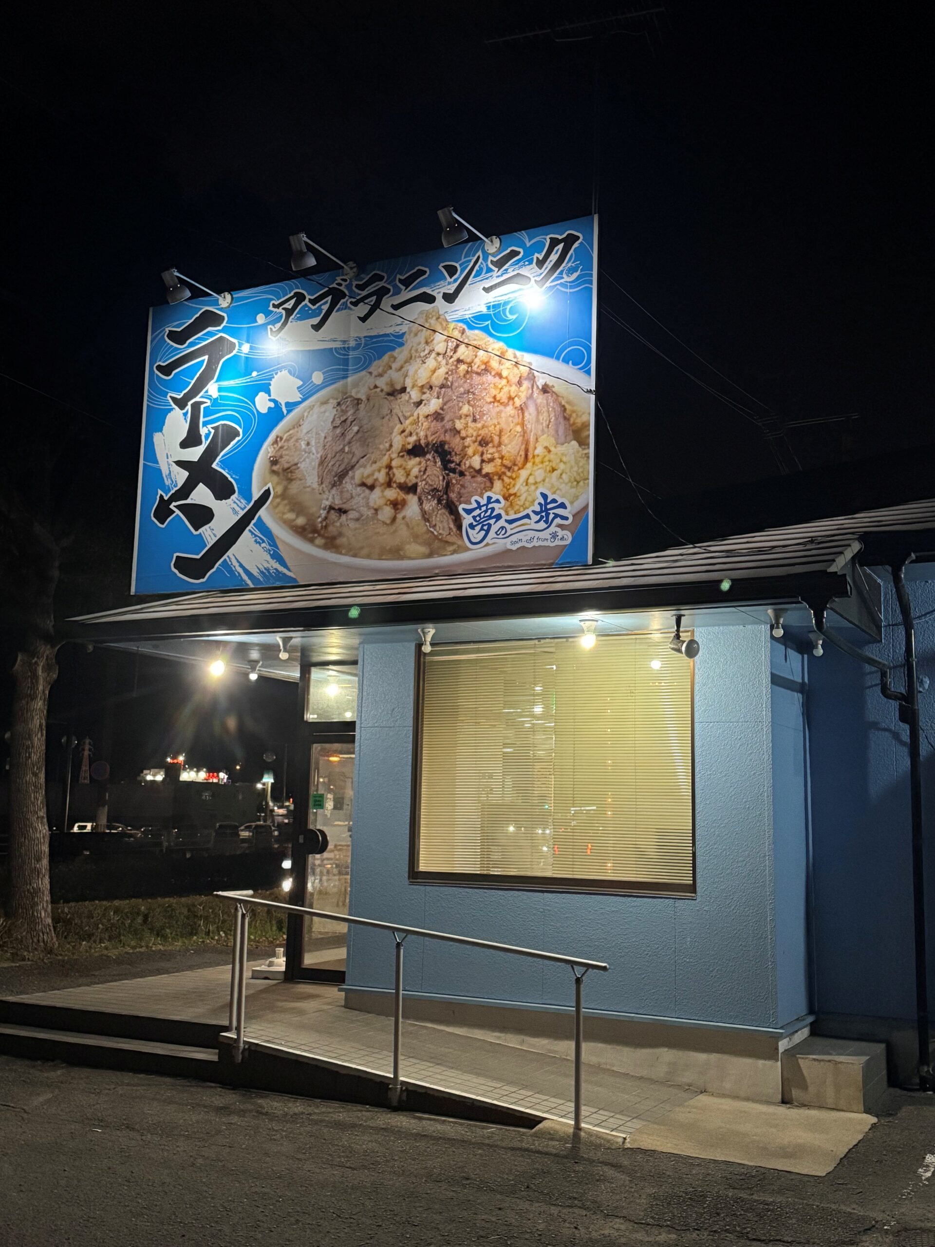 夢の一歩　外観