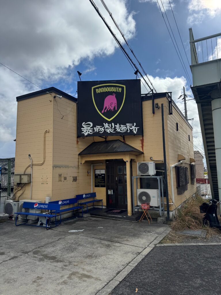 暴豚製麵所　外観　晴れ