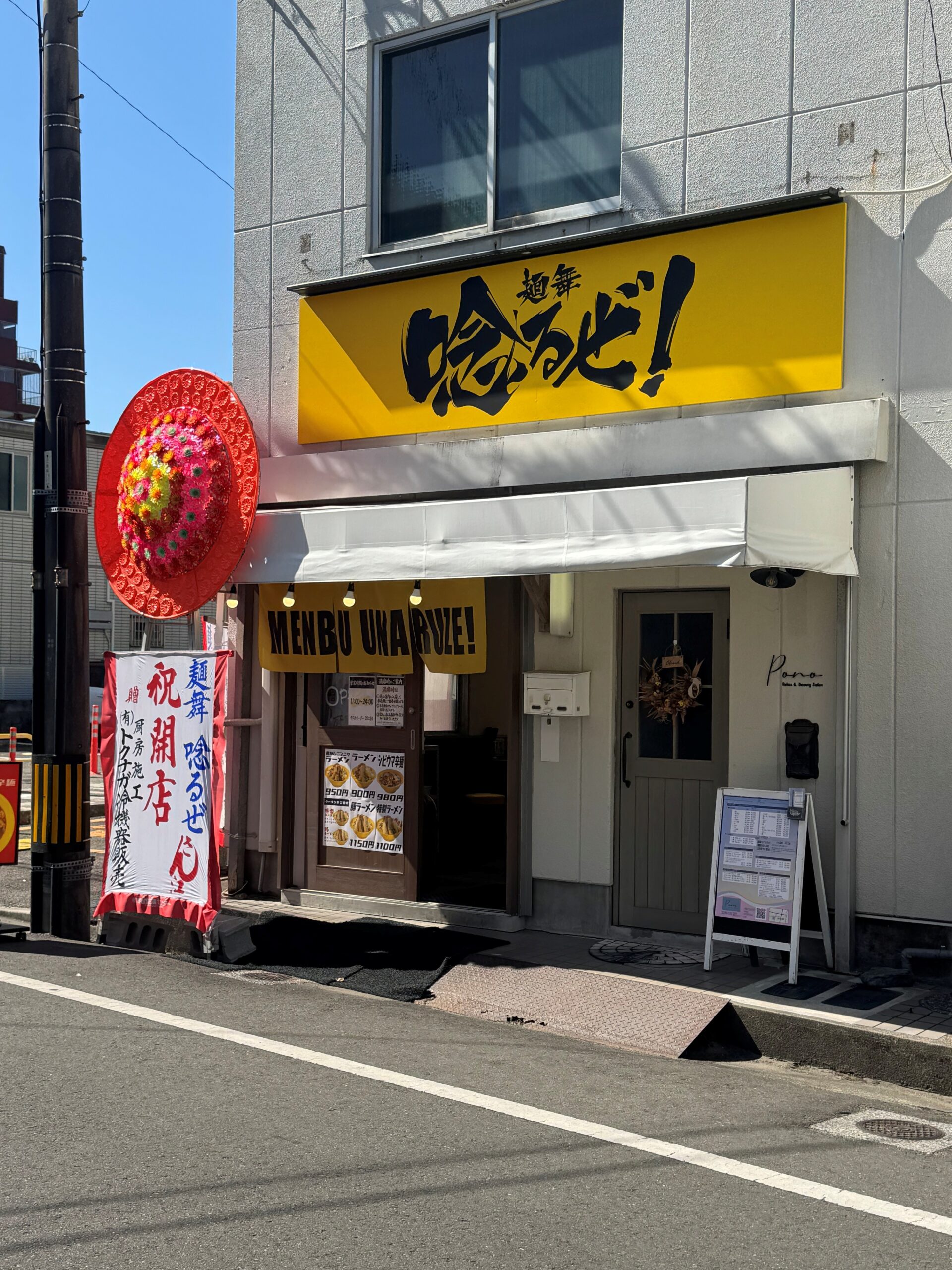 唸るぜ！　外観