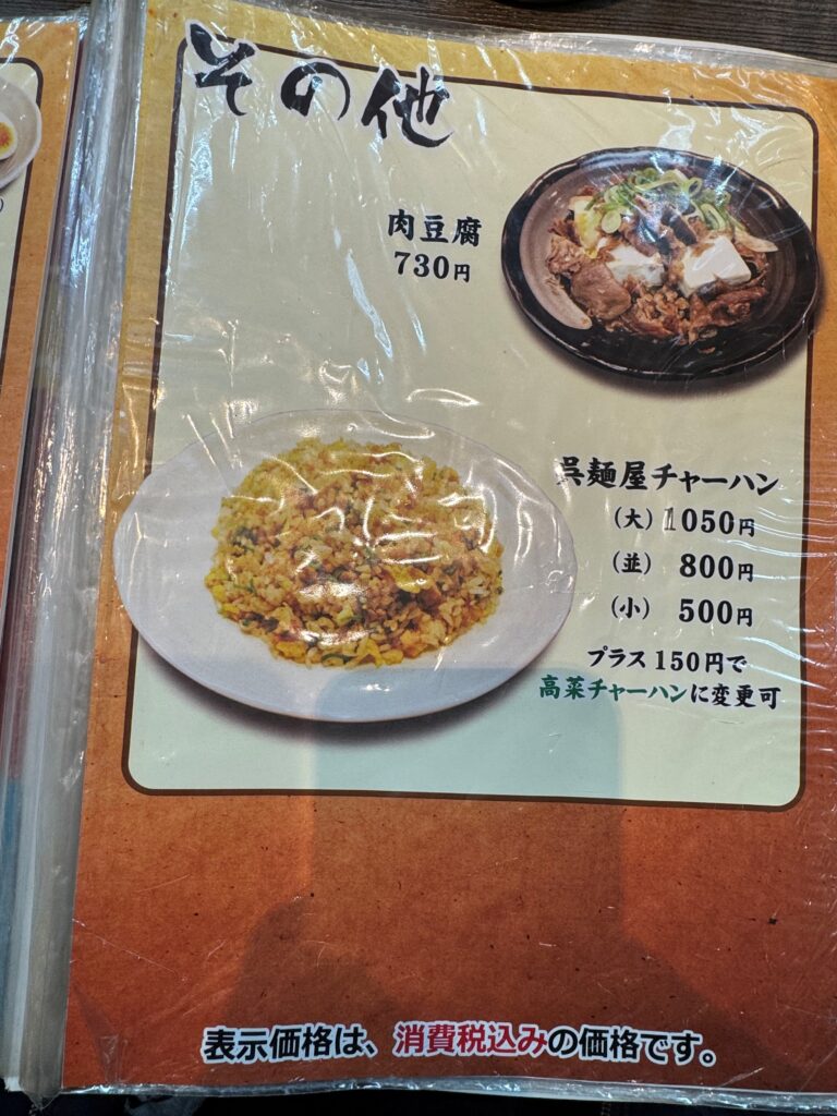 呉麵屋　メニュー