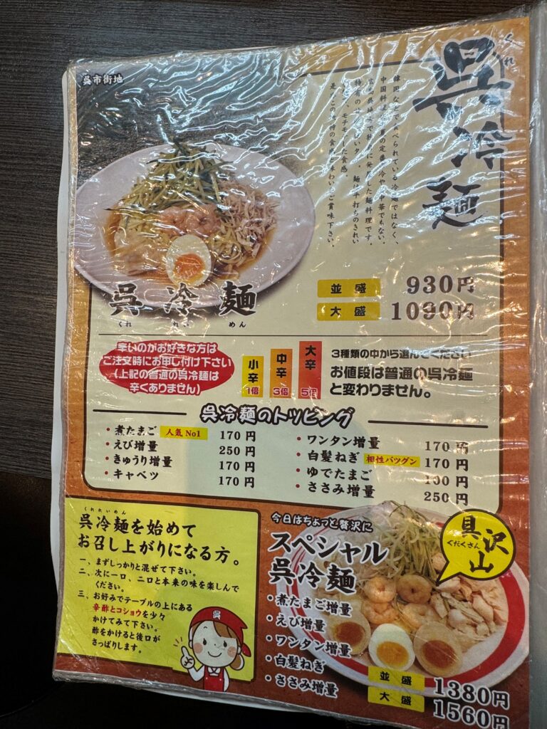 呉麵屋　メニュー
