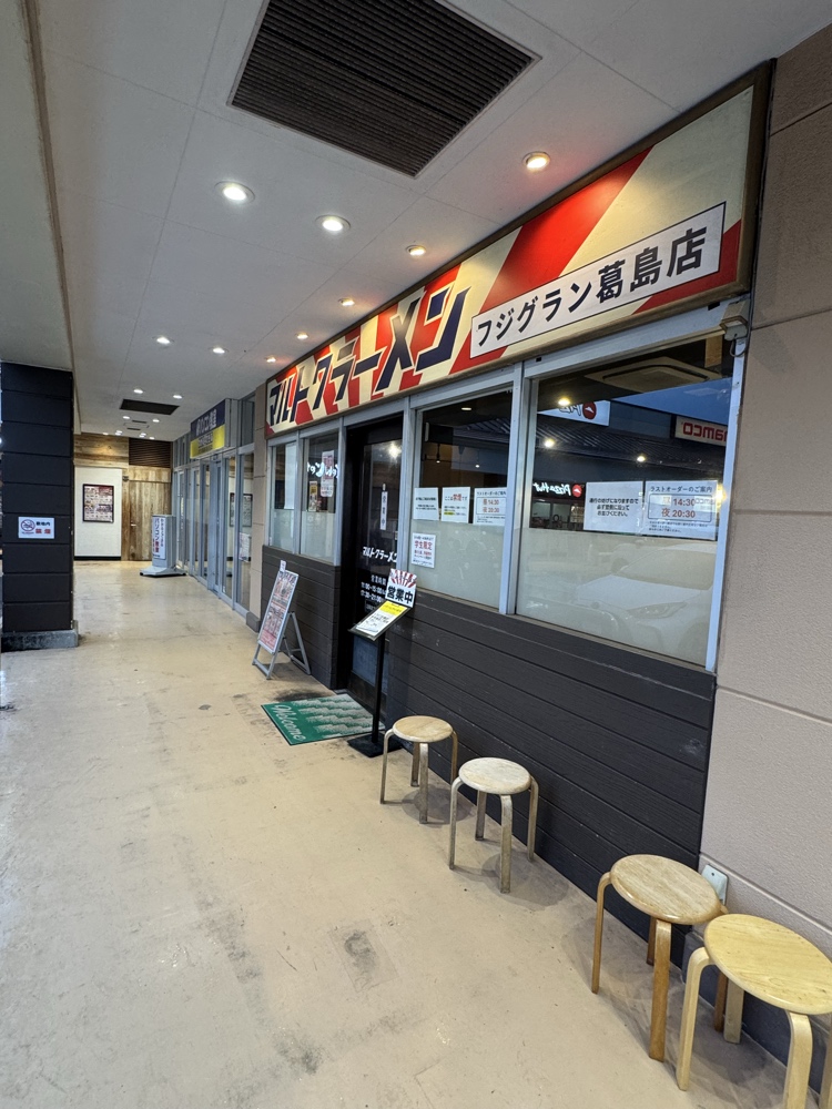 マルトクラーメンフジグラン葛島店　外観