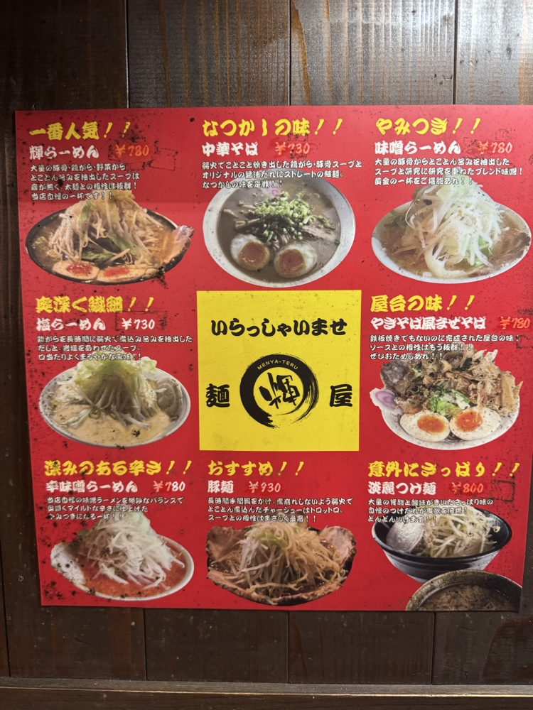 麵屋輝　メニュー
