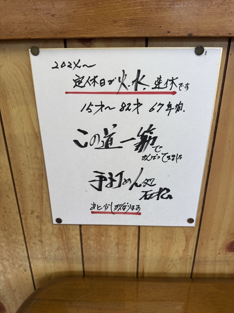 手打ちめん処　石松