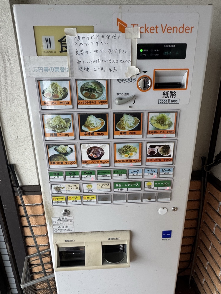 麵屋輝　券売機