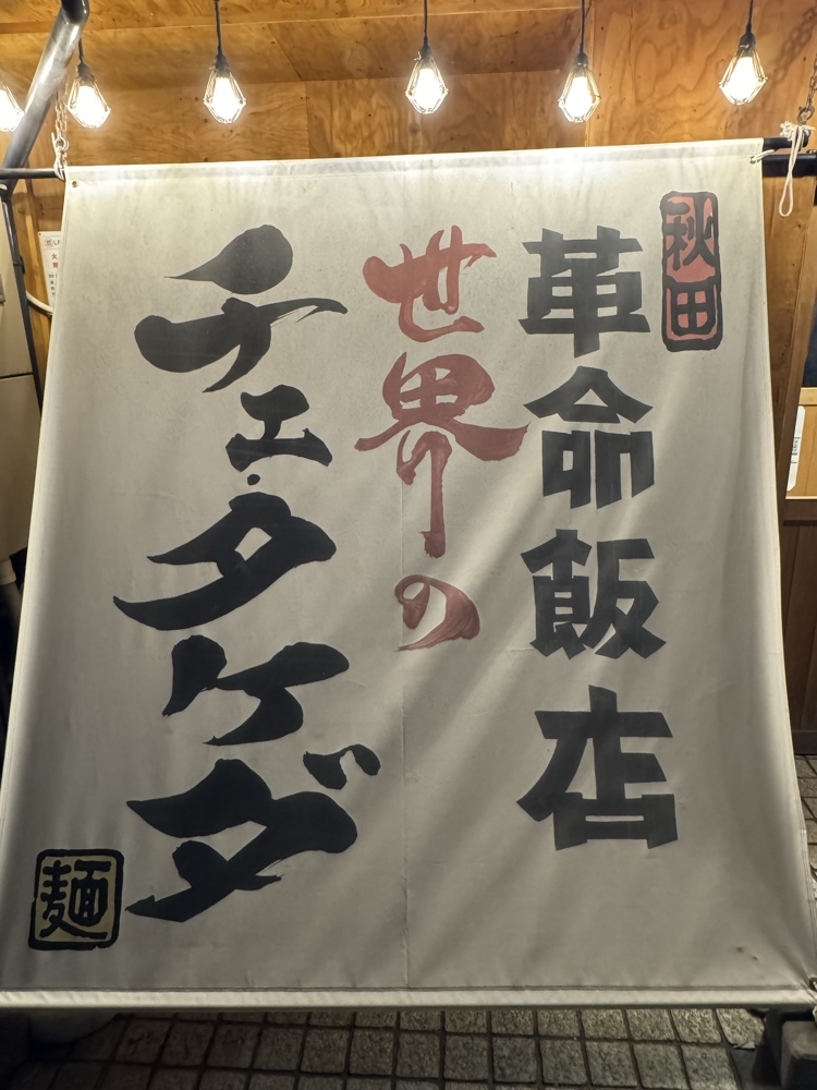 チェ・タケダ　看板