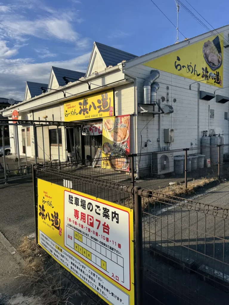 らーめん浜八道 外観
