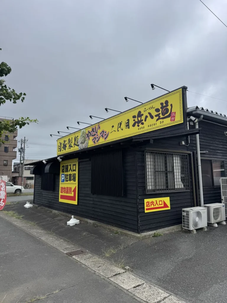 二代目 浜八道 外観