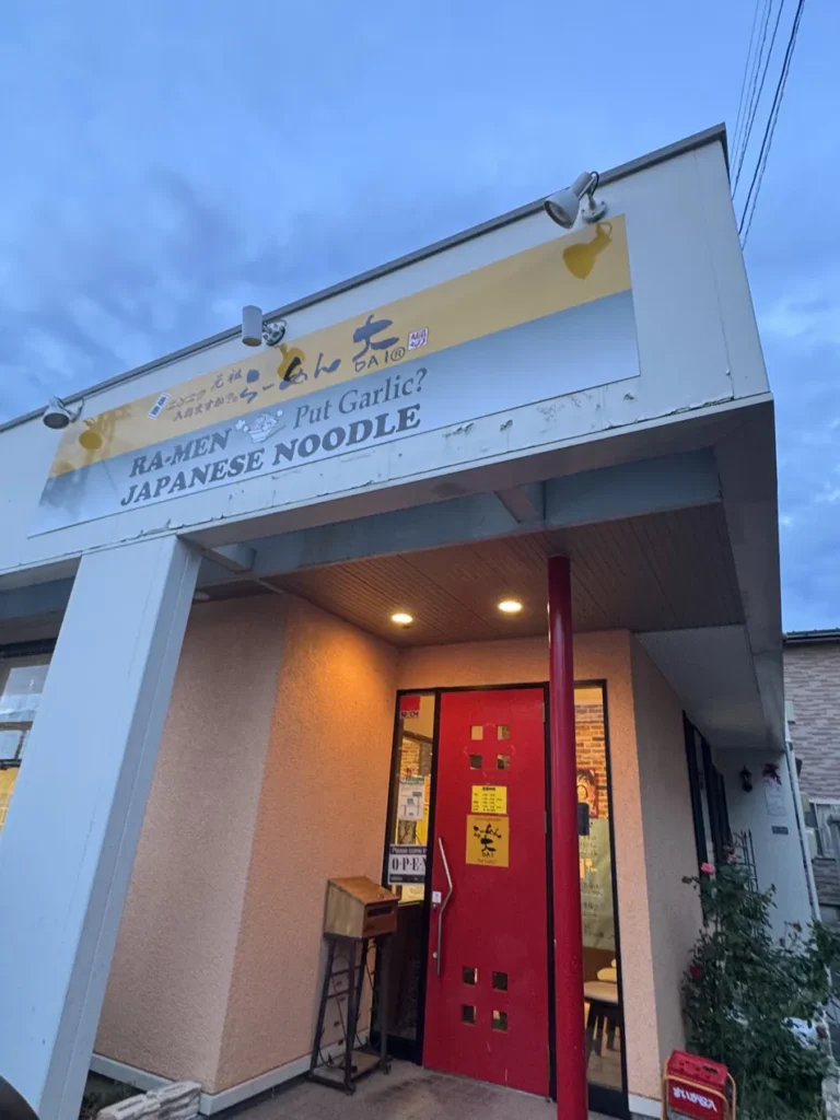 ラーメン大　酒田店　外観