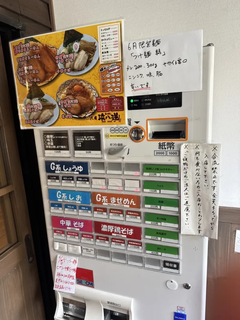 二代目 浜八道 券売機