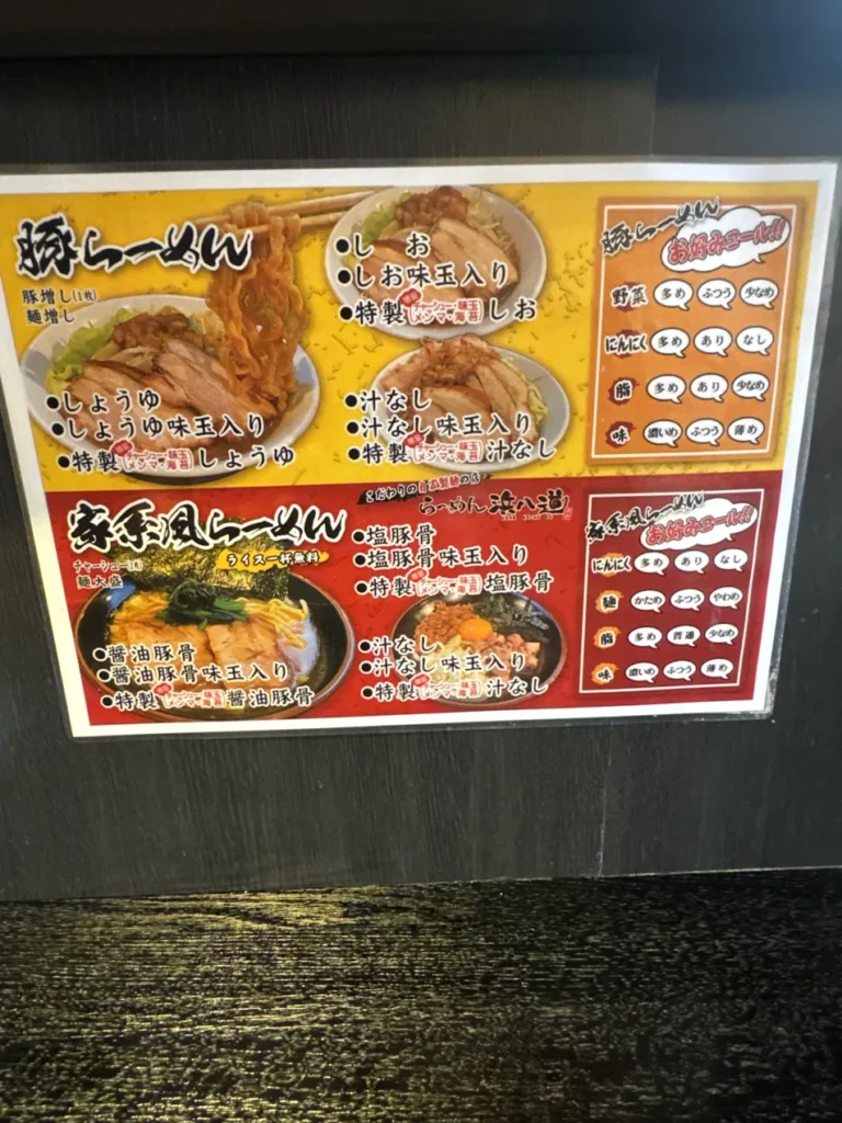 らーめん浜八道 メニュー