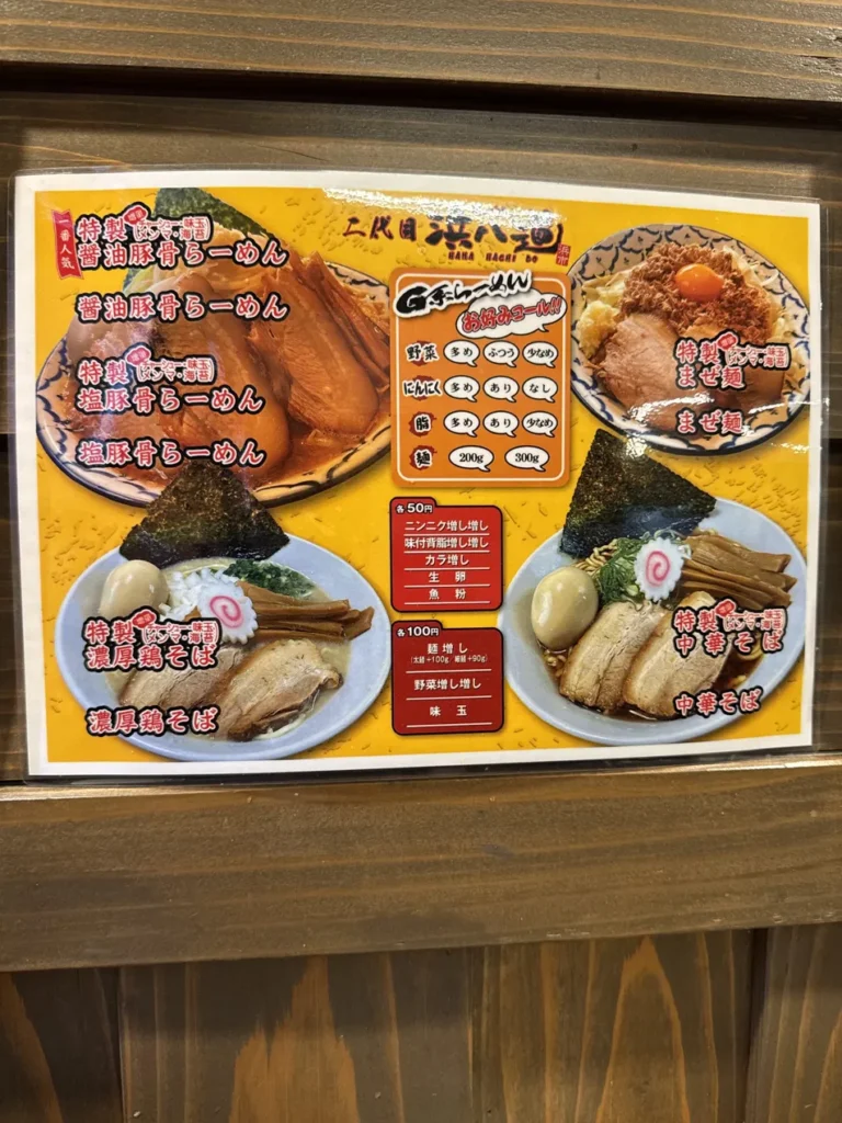 二代目 浜八道 メニュー