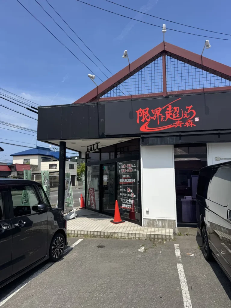 限界を超えろ青森 外観