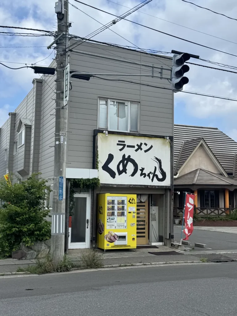 くめちゃん 外観