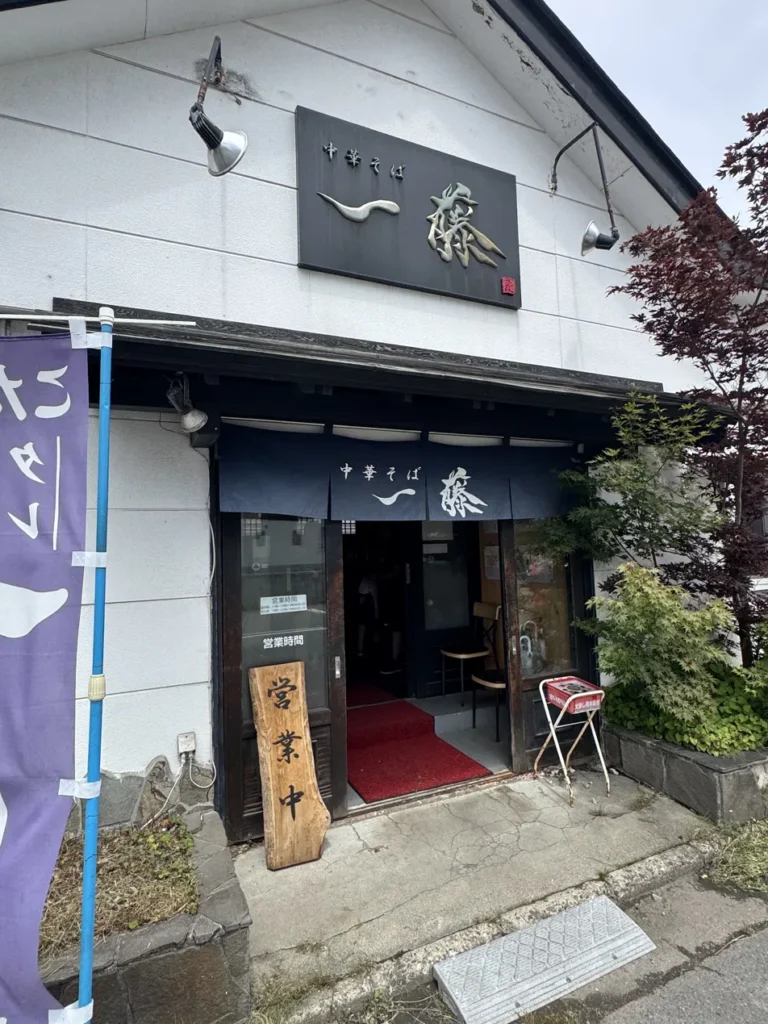 中華そば一藤 外観