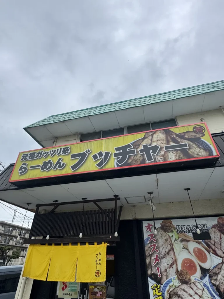 ブッチャー沼津 外観