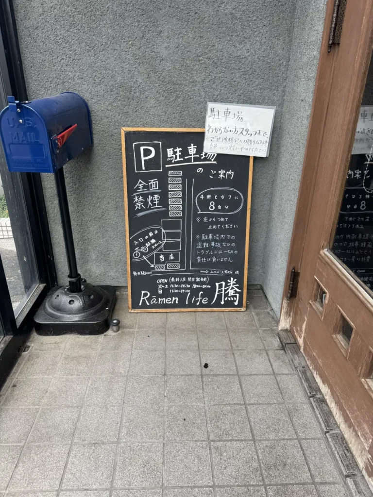 Rāmen life 騰 ラーメンライフ とう 駐車場