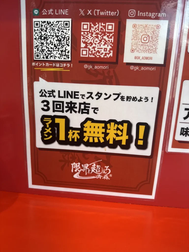 限界を超えろ青森 ライン